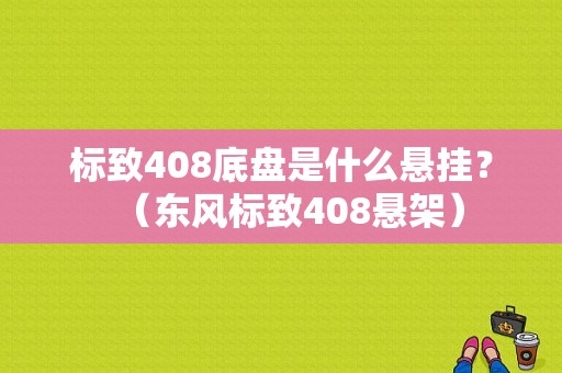标致408底盘是什么悬挂？（东风标致408悬架）-图1