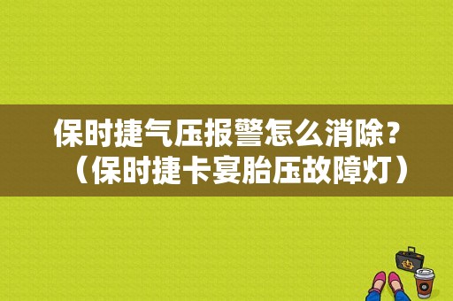 保时捷气压报警怎么消除？（保时捷卡宴胎压故障灯）-图1