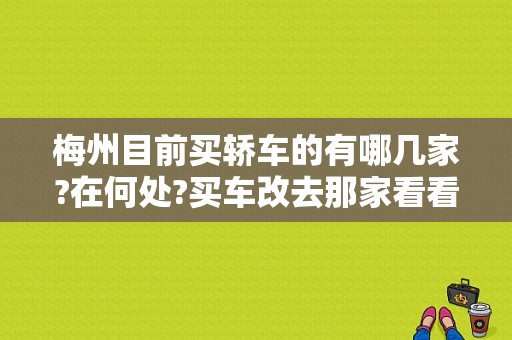 梅州目前买轿车的有哪几家?在何处?买车改去那家看看好？（梅州东风本田）-图1