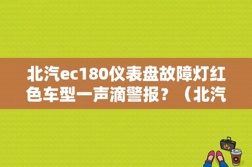 北汽ec180仪表盘故障灯红色车型一声滴警报？（北汽180故障灯图解）-图1