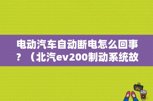 电动汽车自动断电怎么回事？（北汽ev200制动系统故障）-图1