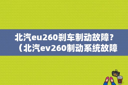 北汽eu260刹车制动故障？（北汽ev260制动系统故障）-图1
