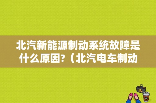 北汽新能源制动系统故障是什么原因?（北汽电车制动系统故障）-图1
