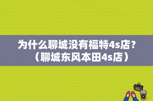 为什么聊城没有福特4s店？（聊城东风本田4s店）-图1