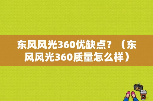 东风风光360优缺点？（东风风光360质量怎么样）-图1