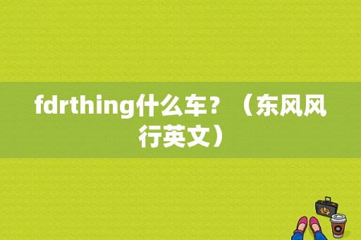fdrthing什么车？（东风风行英文）-图1