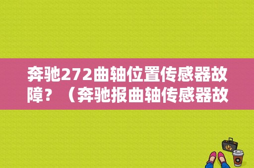 奔驰272曲轴位置传感器故障？（奔驰报曲轴传感器故障）-图1