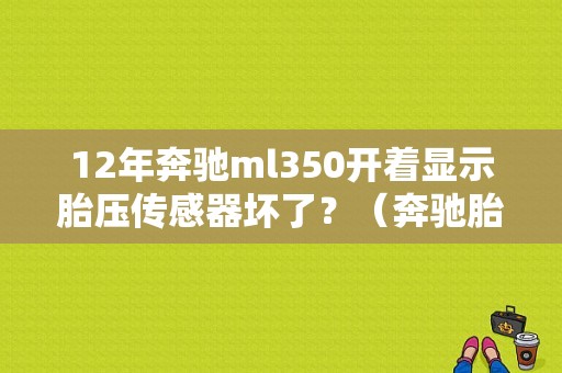 12年奔驰ml350开着显示胎压传感器坏了？（奔驰胎压传感器故障）-图1