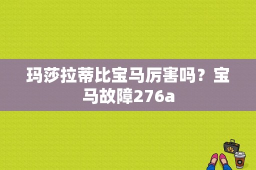 玛莎拉蒂比宝马厉害吗？宝马故障276a-图1