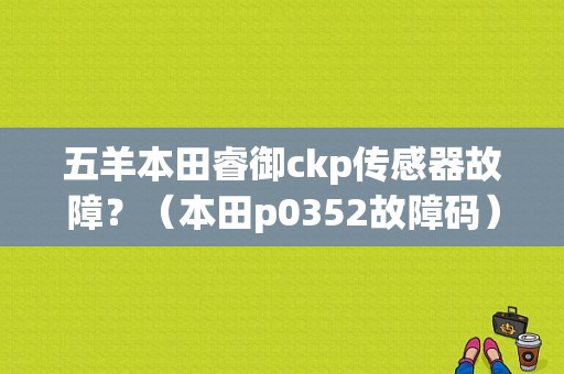 五羊本田睿御ckp传感器故障？（本田p0352故障码）