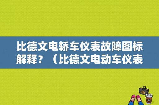 比德文电轿车仪表故障图标解释？（比德文电动车仪表故障）-图1