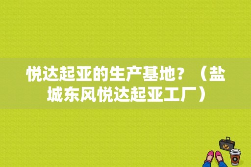 悦达起亚的生产基地？（盐城东风悦达起亚工厂）-图1