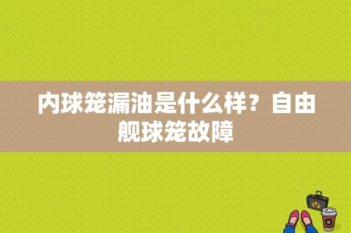 内球笼漏油是什么样？自由舰球笼故障-图1