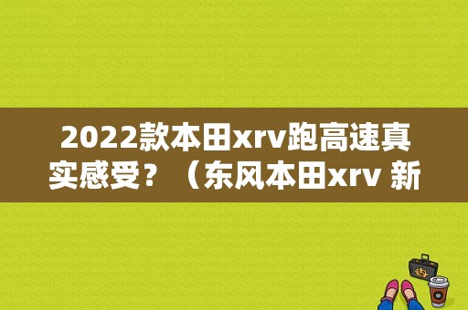 2022款本田xrv跑高速真实感受？（东风本田xrv 新款）-图1