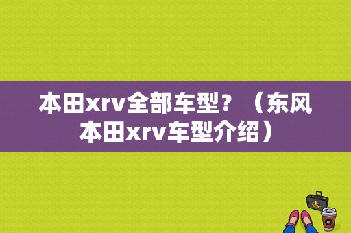 本田xrv全部车型？（东风本田xrv车型介绍）-图1