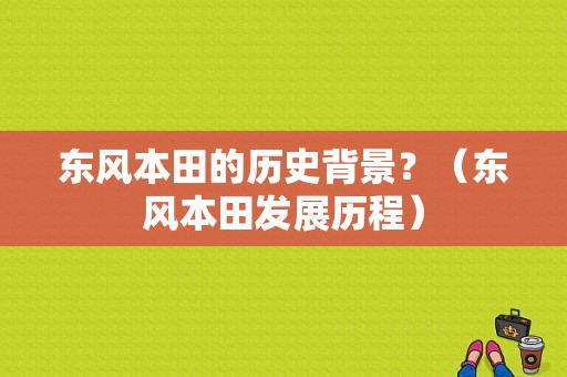 东风本田的历史背景？（东风本田发展历程）-图2