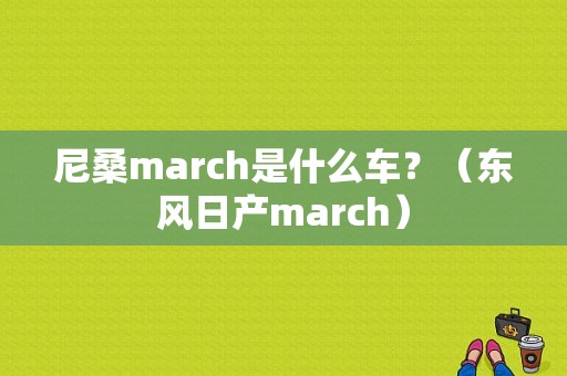 尼桑march是什么车？（东风日产march）-图1