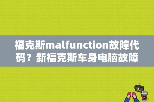 福克斯malfunction故障代码？新福克斯车身电脑故障-图1