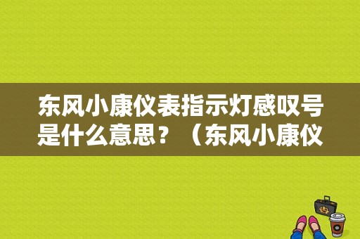东风小康仪表指示灯感叹号是什么意思？（东风小康仪表盘指示灯）-图1