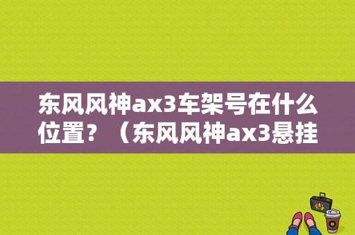 东风风神ax3车架号在什么位置？（东风风神ax3悬挂）-图1