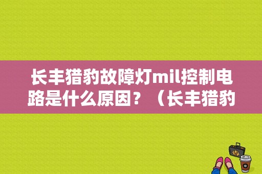 长丰猎豹故障灯mil控制电路是什么原因？（长丰猎豹 故障码 12）-图1