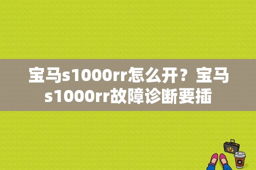 宝马s1000rr怎么开？宝马s1000rr故障诊断要插-图1