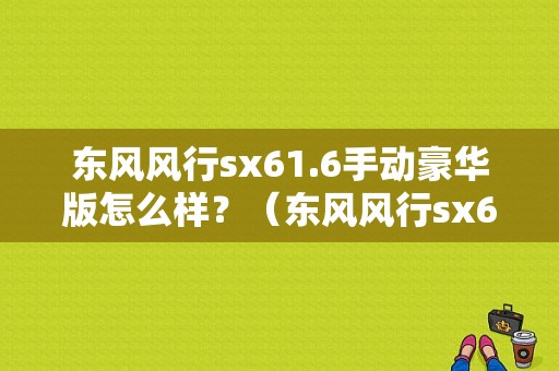 东风风行sx61.6手动豪华版怎么样？（东风风行sx6手动高配）-图1