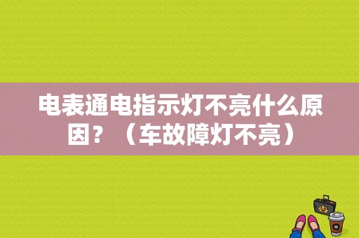 电表通电指示灯不亮什么原因？（车故障灯不亮）-图1