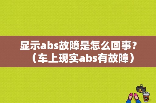 显示abs故障是怎么回事？（车上现实abs有故障）-图1
