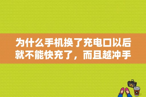 为什么手机换了充电口以后就不能快充了，而且越冲手机电量越少是怎么回事？（充电系统常见故障维修）-图1