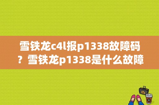 雪铁龙c4l报p1338故障码？雪铁龙p1338是什么故障码