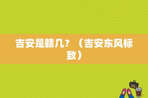 吉安是赣几？（吉安东风标致）-图1