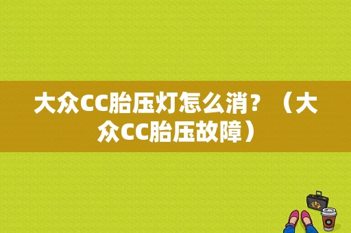 大众CC胎压灯怎么消？（大众CC胎压故障）-图1