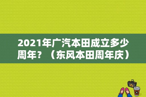 2021年广汽本田成立多少周年？（东风本田周年庆）-图2