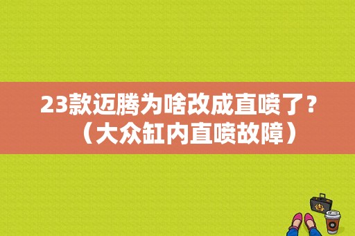 23款迈腾为啥改成直喷了？（大众缸内直喷故障）-图1
