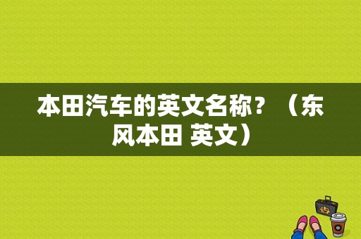本田汽车的英文名称？（东风本田 英文）-图1