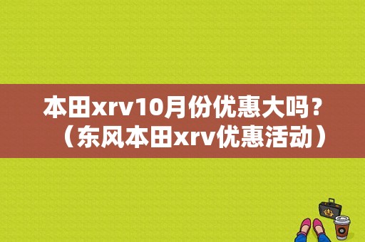 本田xrv10月份优惠大吗？（东风本田xrv优惠活动）-图1