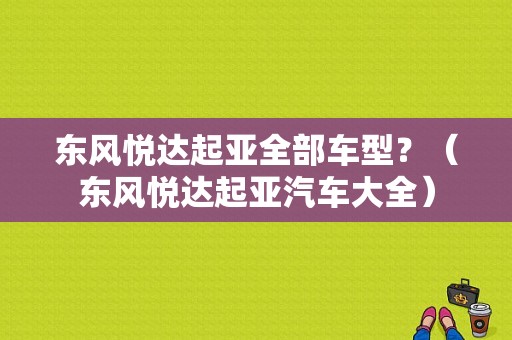 东风悦达起亚全部车型？（东风悦达起亚汽车大全）-图1