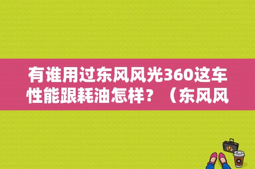 有谁用过东风风光360这车性能跟耗油怎样？（东风风光360报价及图片）-图1