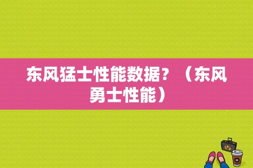 东风猛士性能数据？（东风勇士性能）-图1