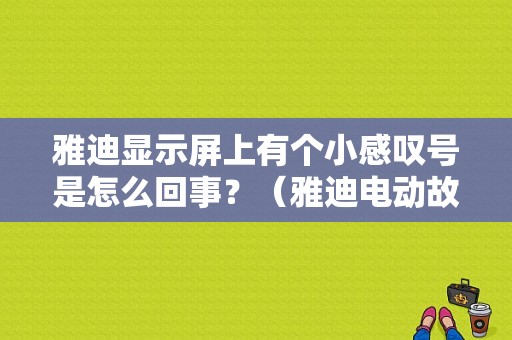 雅迪显示屏上有个小感叹号是怎么回事？（雅迪电动故障灯）-图1