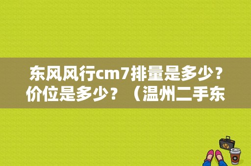 东风风行cm7排量是多少？价位是多少？（温州二手东风风行cm7）-图1