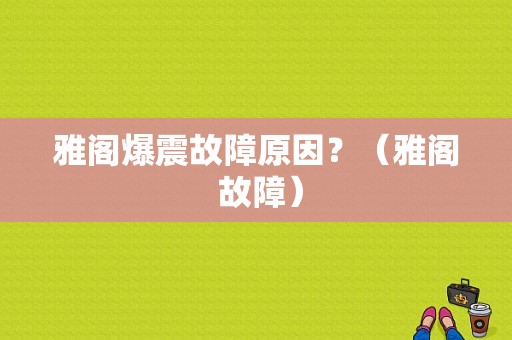 雅阁爆震故障原因？（雅阁 故障）-图1