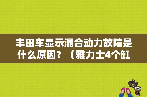 丰田车显示混合动力故障是什么原因？（雅力士4个缸同时有故障）-图1