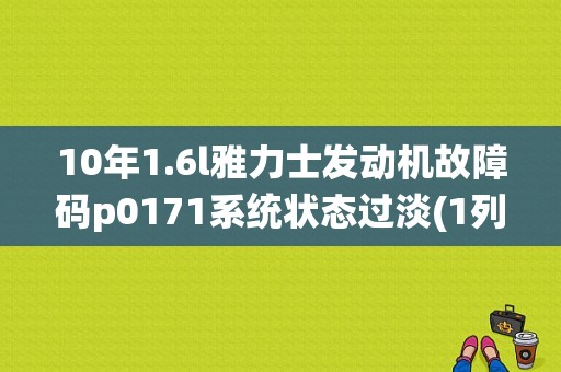 10年1.6l雅力士发动机故障码p0171系统状态过淡(1列)什么原因？（雅力士故障显示）-图1