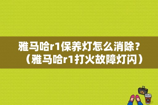 雅马哈r1保养灯怎么消除？（雅马哈r1打火故障灯闪）-图1