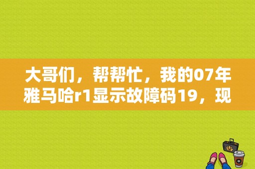 大哥们，帮帮忙，我的07年雅马哈r1显示故障码19，现在启动不起来了？（雅马哈R1故障69）-图1