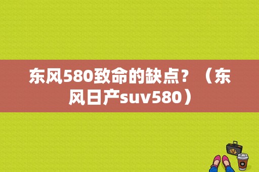 东风580致命的缺点？（东风日产suv580）-图1