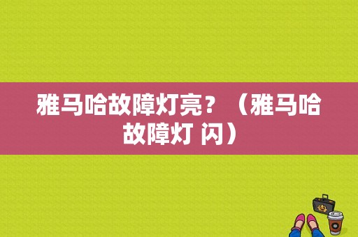 雅马哈故障灯亮？（雅马哈故障灯 闪）-图1
