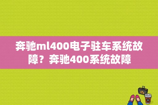 奔驰ml400电子驻车系统故障？奔驰400系统故障-图1